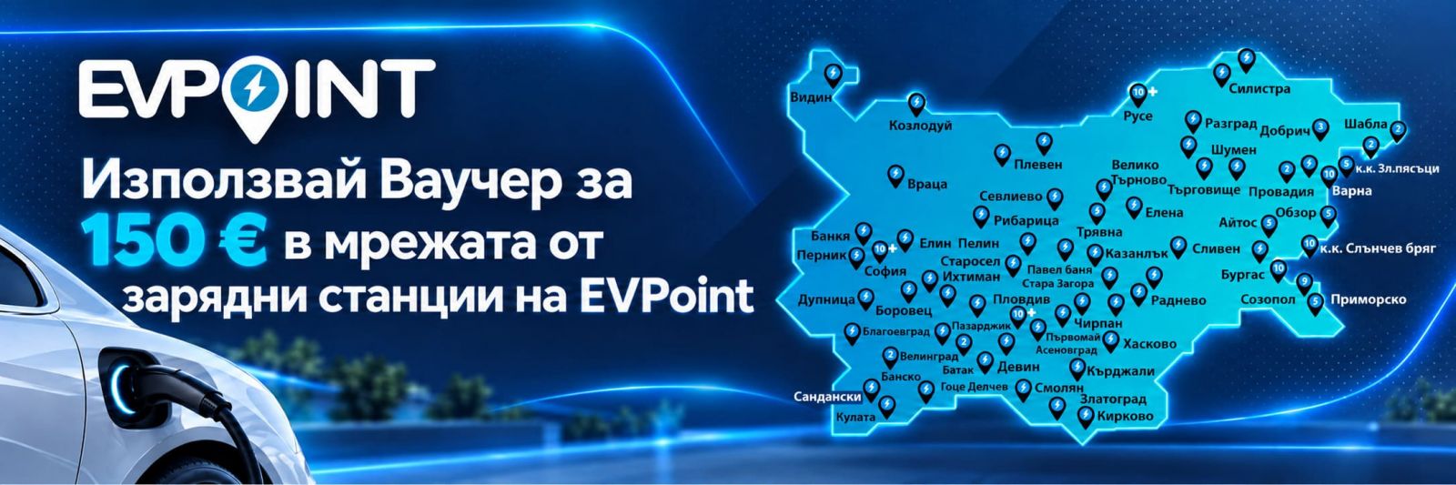 Използвай ваучер за 150 € в мрежата от зарядни станции на EVPoint. Карта на публичните зарядни станции на EVPoint в България